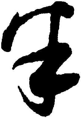 半,薛紹彭,書法字典